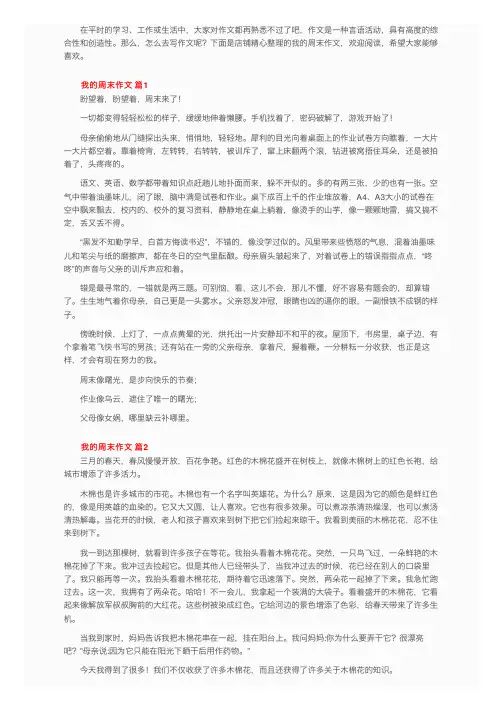 我的周末作文（通用86篇）