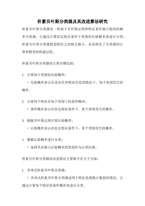 朴素贝叶斯分类器及其改进算法研究