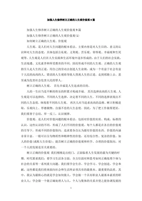 最新加强人生修养树立正确的人生观价值观9篇