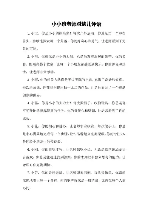 小小班老师对幼儿评语