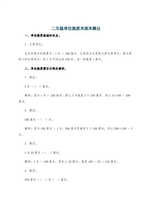 二年级单位换算米厘米题目