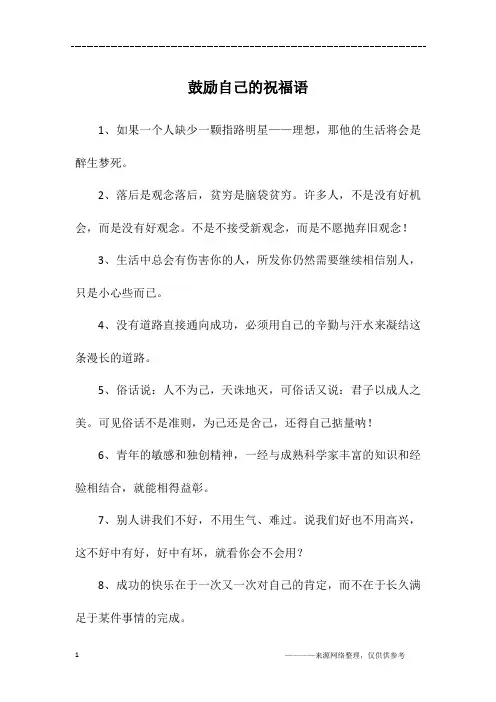 鼓励自己的祝福语