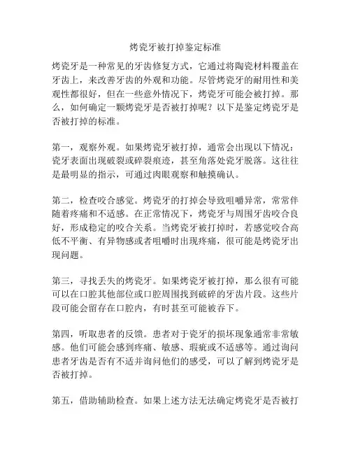 烤瓷牙被打掉鉴定标准