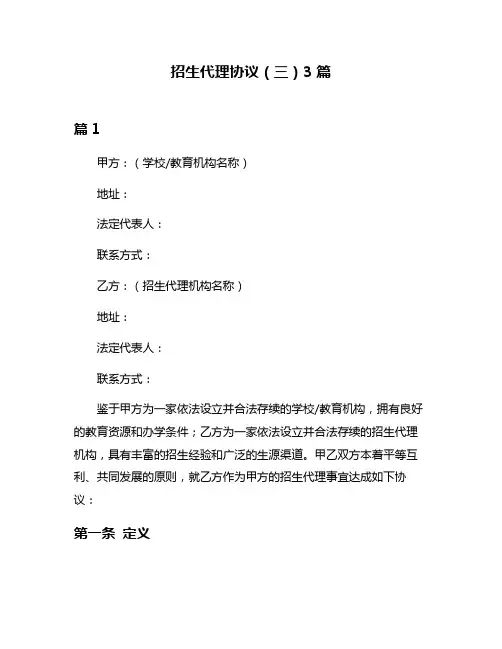 招生代理协议(三)3篇