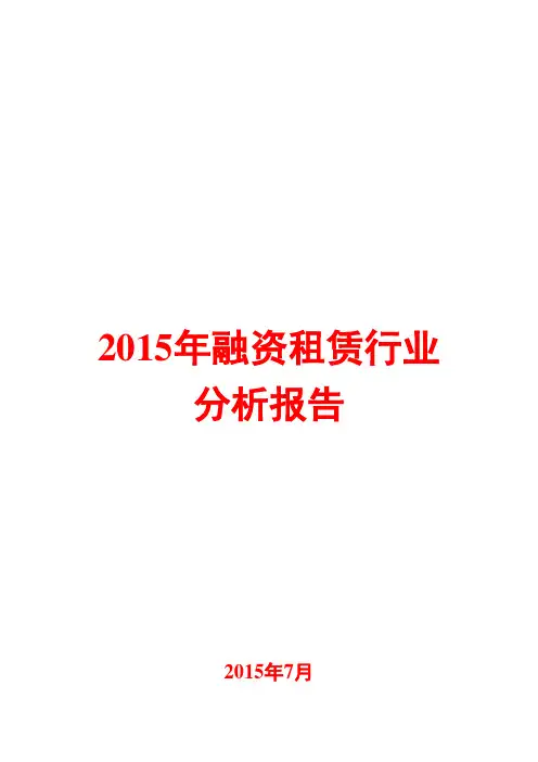 2015年融资租赁行业分析报告