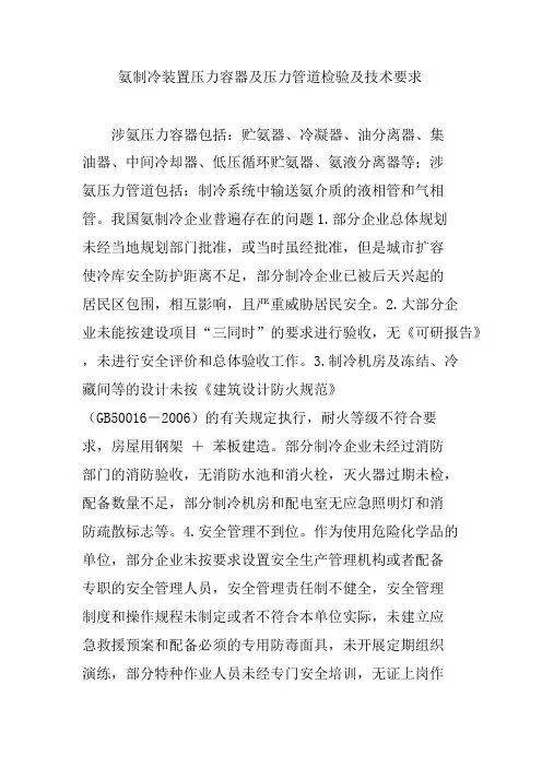 氨制冷装置压力容器及压力管道检验及技术要求