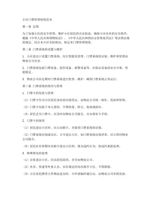 小区门禁管理制度范本