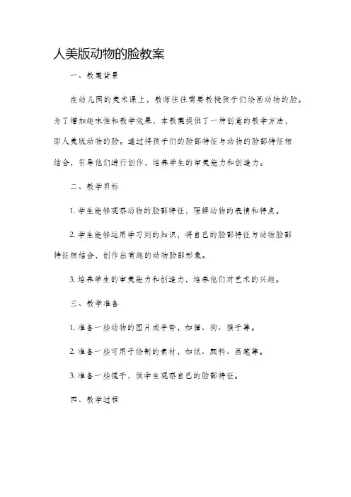 人美版动物的脸市公开课获奖教案省名师优质课赛课一等奖教案