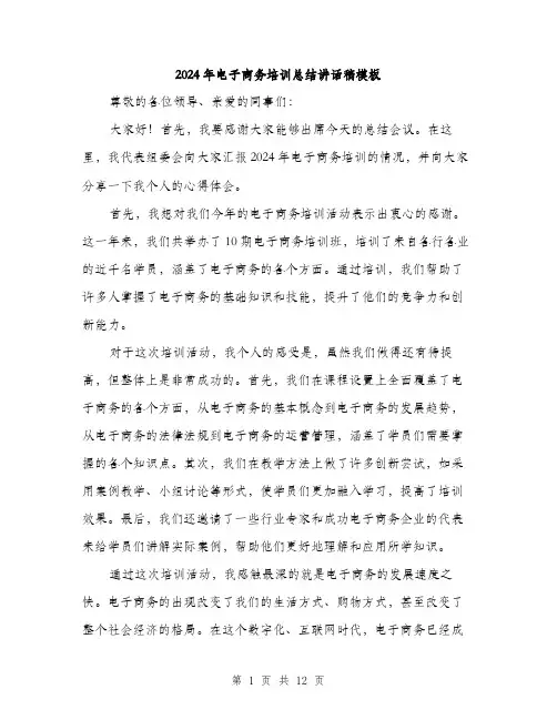 2024年电子商务培训总结讲话稿模板（五篇）