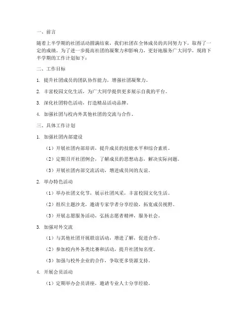 社团下半学期工作计划书