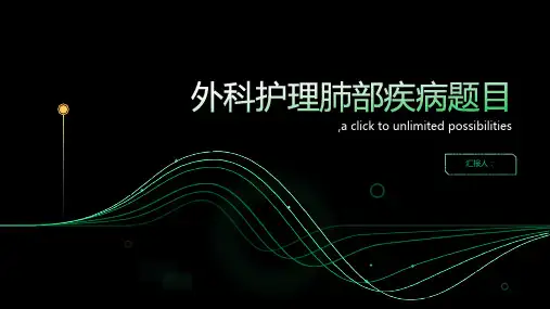 外科护理肺部疾病题目