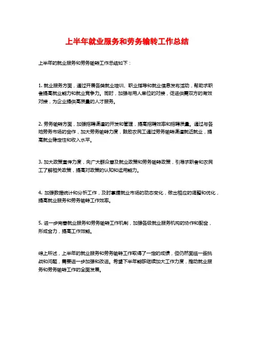 上半年就业服务和劳务输转工作总结