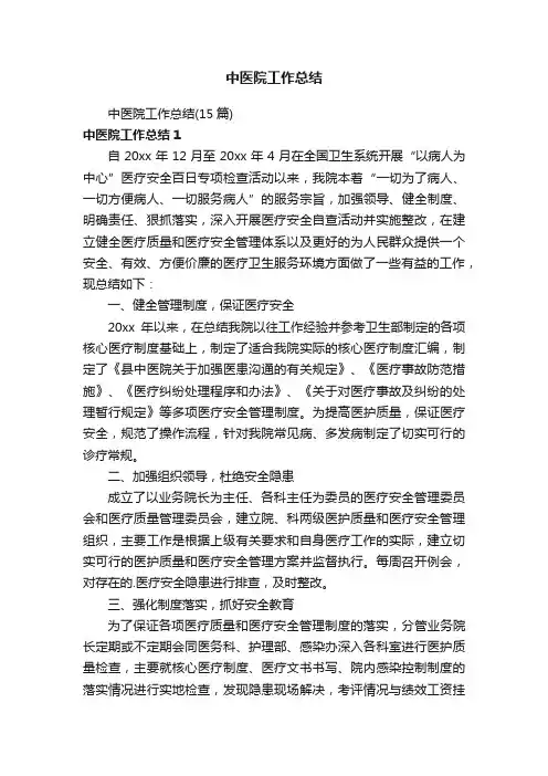 中医院工作总结（15篇）
