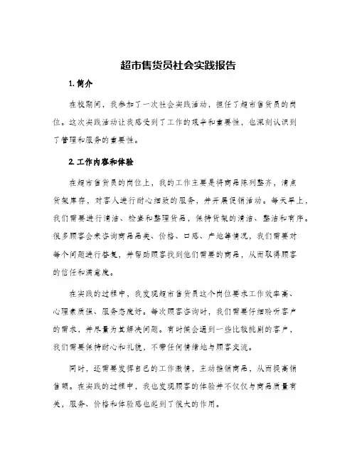 2024年超市售货员社会实践报告