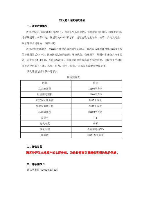建筑物评 评估案例-土地评估