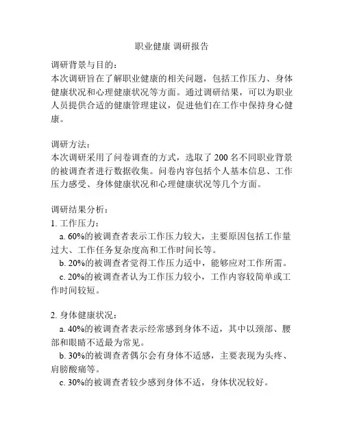 职业健康 调研报告