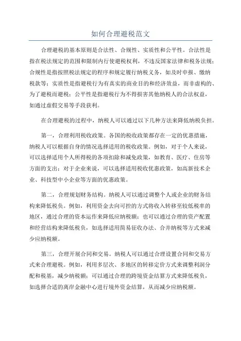 如何合理避税范文