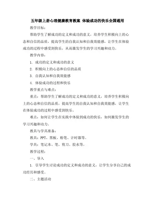 五年级上册心理健康教育教案-体验成功的快乐全国通用