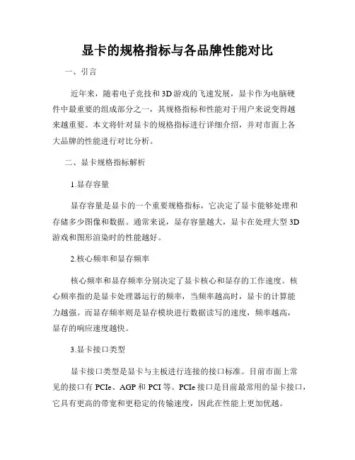 显卡的规格指标与各品牌性能对比