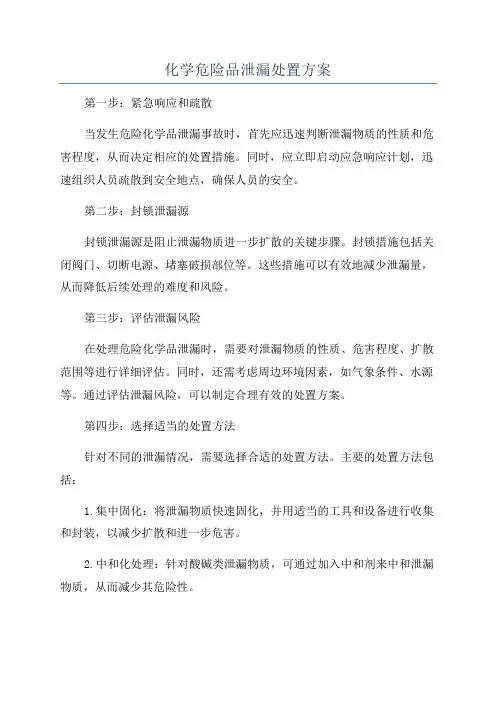 化学危险品泄漏处置方案
