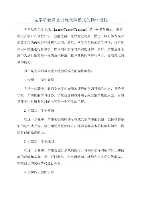 先学后教当堂训练教学模式的操作流程