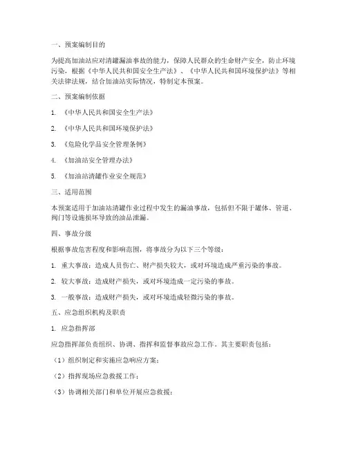 加油站清罐漏油应急预案