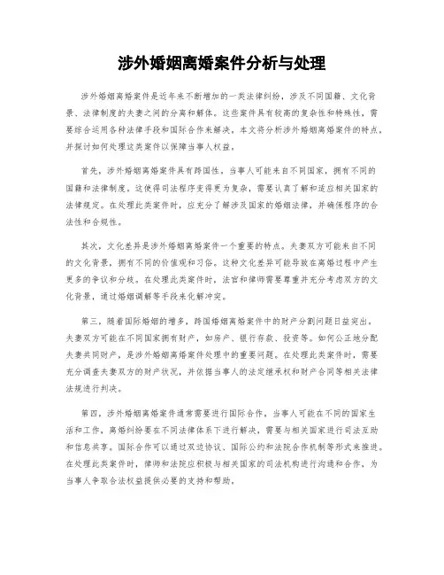 涉外婚姻离婚案件分析与处理