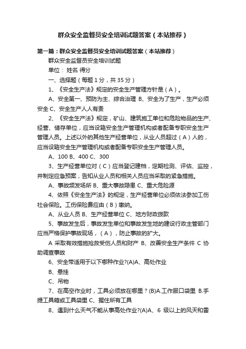 群众安全监督员安全培训试题答案（本站推荐）