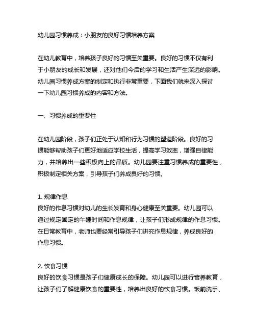 幼儿园习惯养成：小朋友的良好习惯培养方案