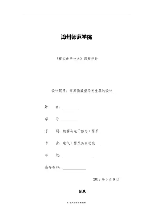 简易函数信号发生器的设计报告