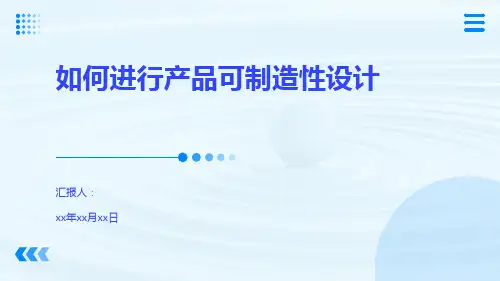 如何进行产品可制造性设计