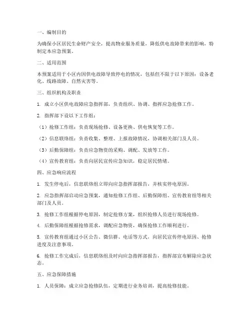物业供电故障应急预案