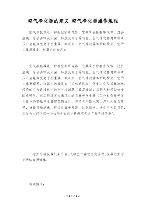 空气净化器的定义 空气净化器操作规程