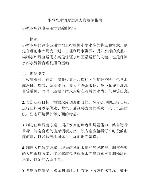 小型水库调度运用方案编制指南