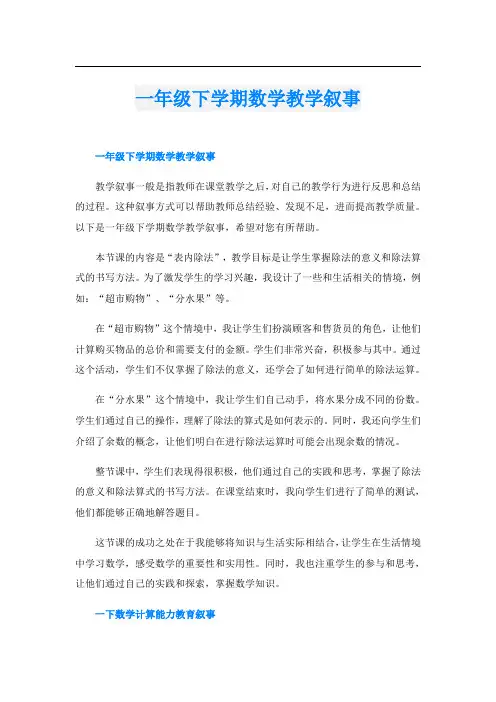 一年级下学期数学教学叙事