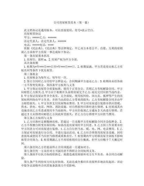 公司房屋租赁范本(精选3篇)