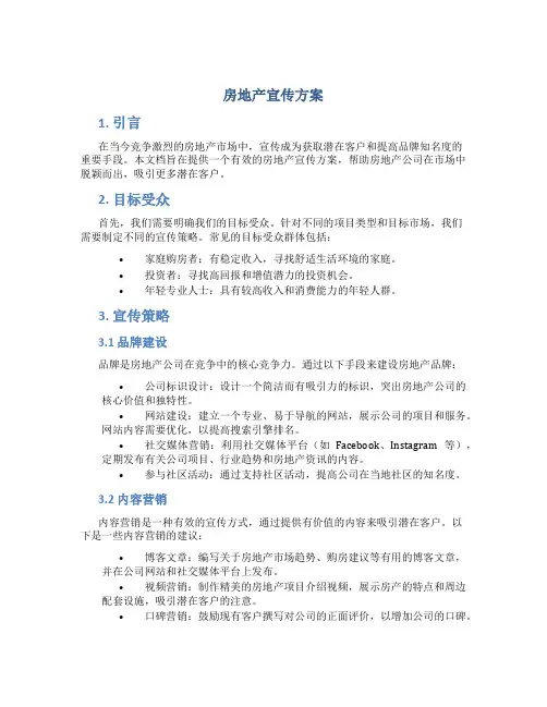 房地产宣传方案