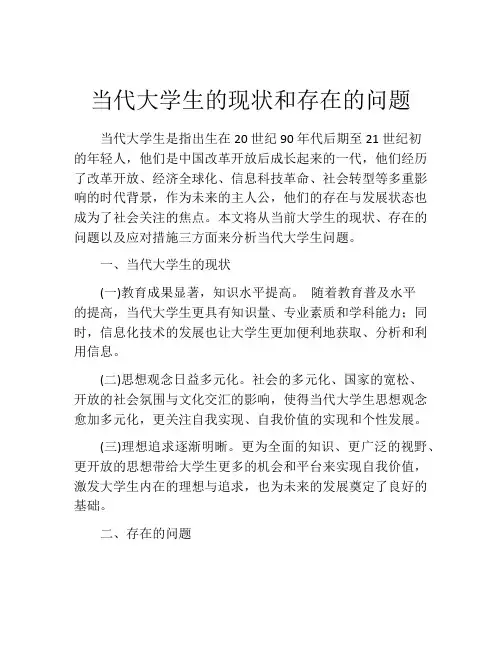 当代大学生的现状和存在的问题