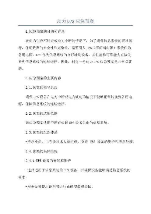 动力UPS应急预案