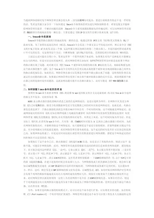 Trace命令：网络故障排除好帮手