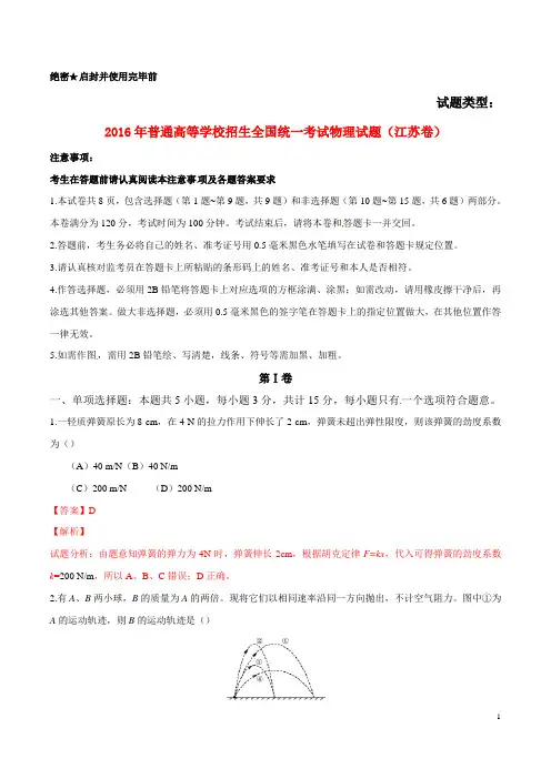 普通高等学校招生全国统一考试物理试题(江苏卷,正式版解析)