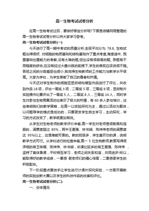高一生物考试试卷分析