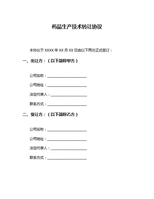 药品生产技术转让协议