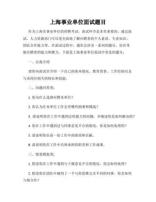 上海事业单位面试题目