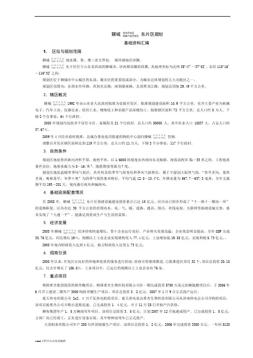 聊城经济开发区、高新技术产业开发区东片区规划资料汇编