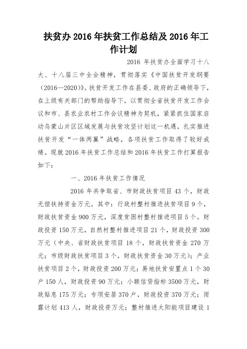 扶贫办2016年扶贫工作总结及2016年工作计划