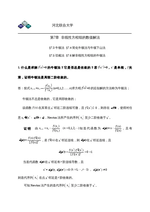 牛顿法、简化牛顿法与牛顿下山法、弦截法、解非线性方程组的牛顿法