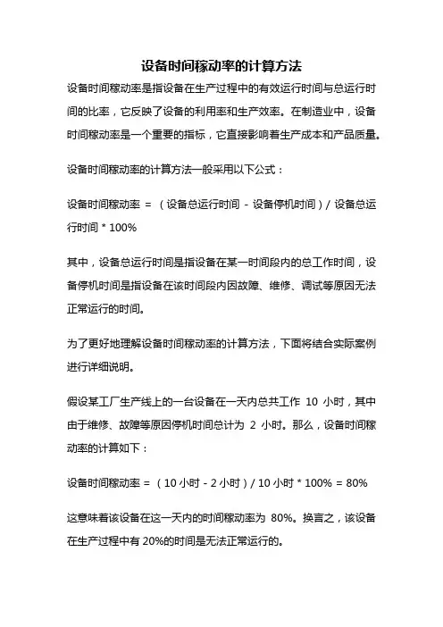 设备时间稼动率的计算方法