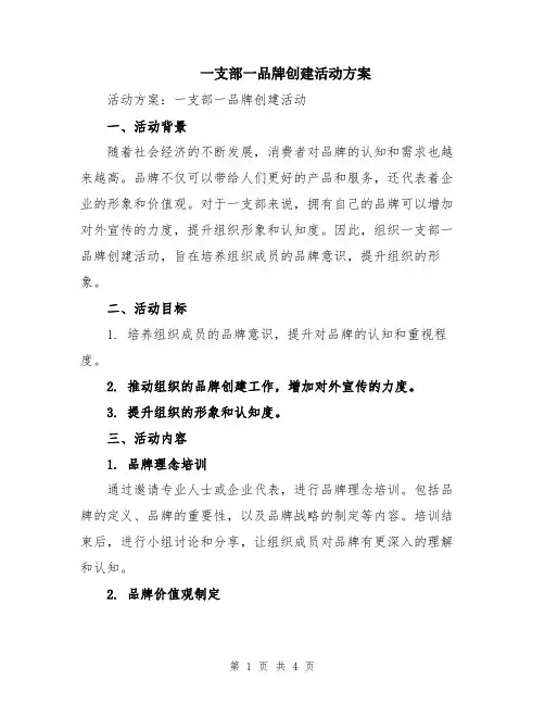 一支部一品牌创建活动方案