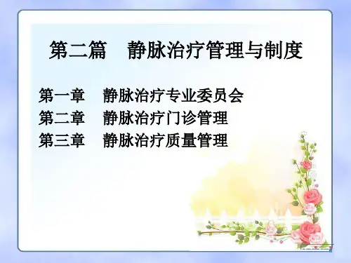 静脉治疗管理与制度